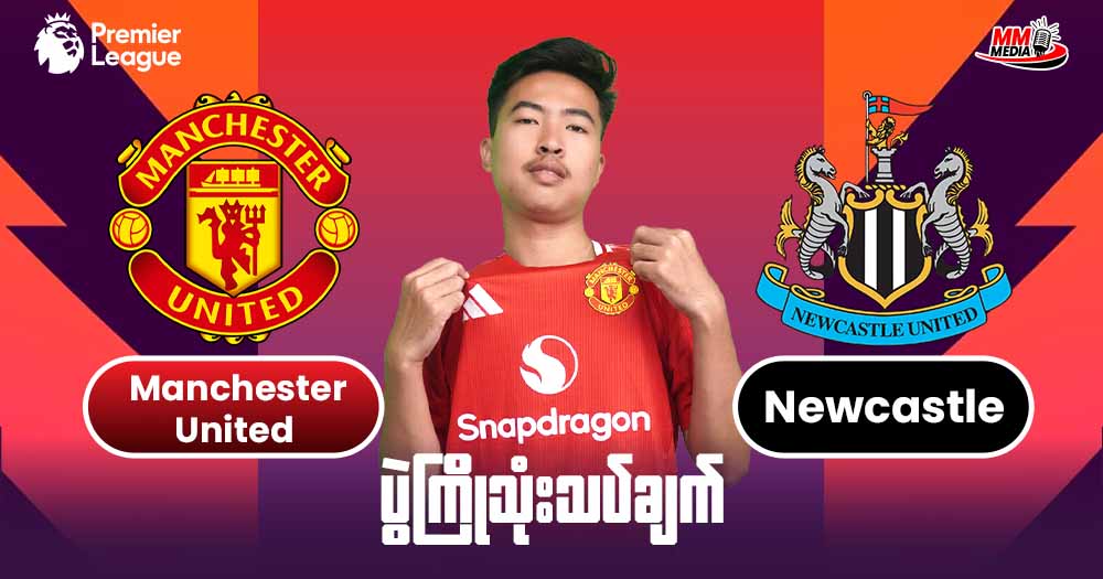 𝐌𝐚𝐧𝐜𝐡𝐞𝐬𝐭𝐞𝐫 𝐔𝐧𝐢𝐭𝐞𝐝 𝐕𝐬 𝐍𝐞𝐰𝐜𝐚𝐬𝐭𝐥𝐞 ( ပွဲကြိုသုံးသပ်ချက် )